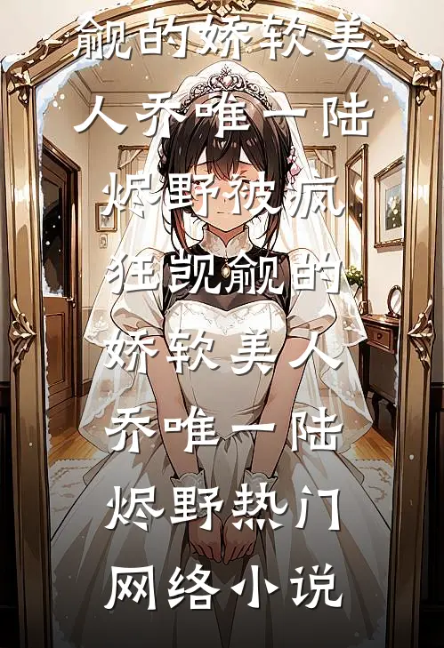 公公被车撞死，老公却替肇事女司机脱罪火爆小说