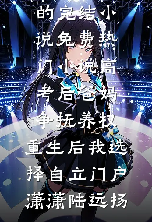 边角料女配变出租屋文学女主全文阅读最新