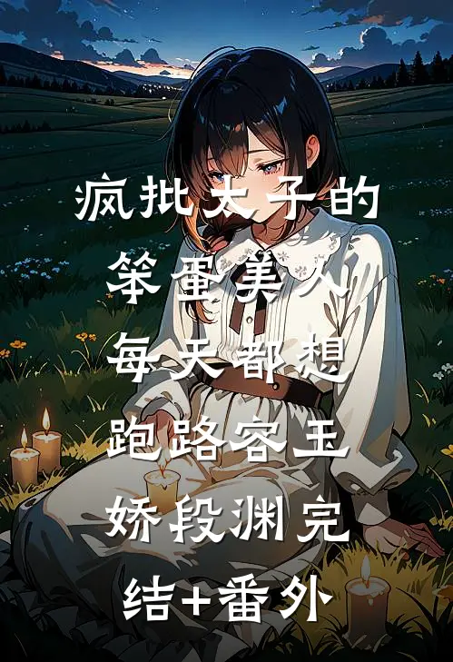 穿越短剧反派，女主咋都沦陷了抖音热门