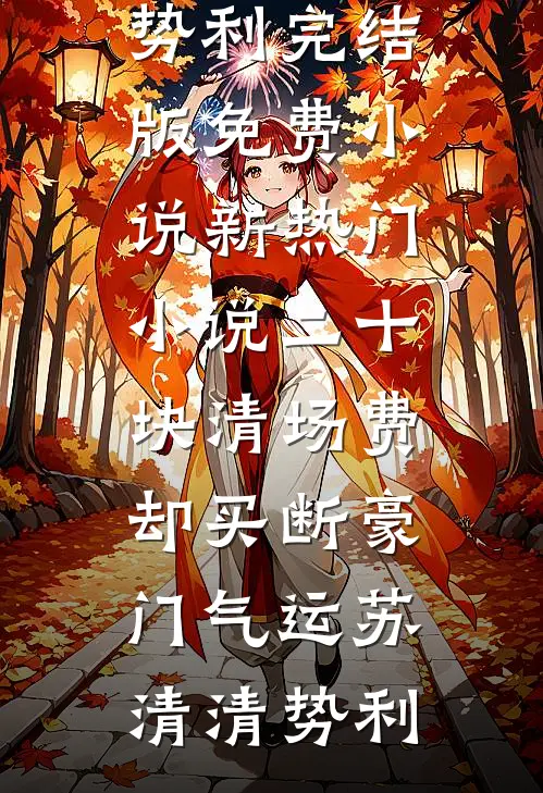 重回五八离婚时，我靠商城养崽忙新上热文