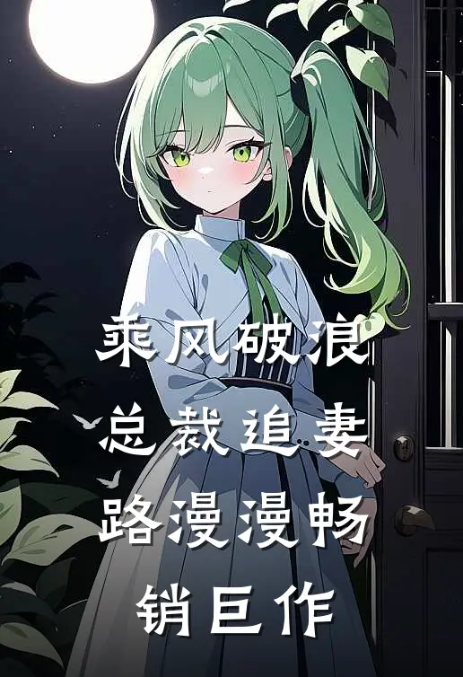 乘风破浪：总裁追妻路漫漫畅销巨作