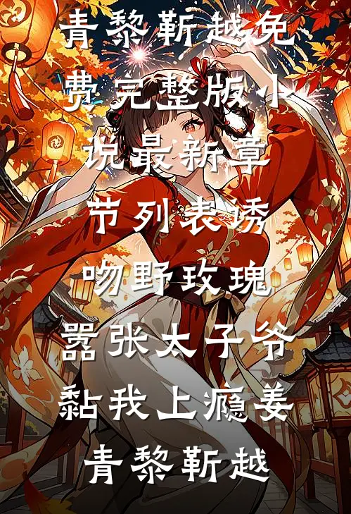 从城市孤儿到九天至尊最新