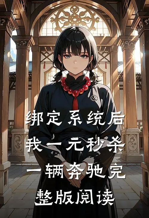 绑定系统后，我一元秒杀一辆奔驰完整版阅读