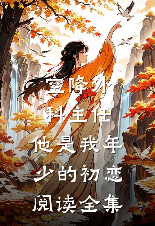 空降外科主任，他是我年少的初恋阅读全集