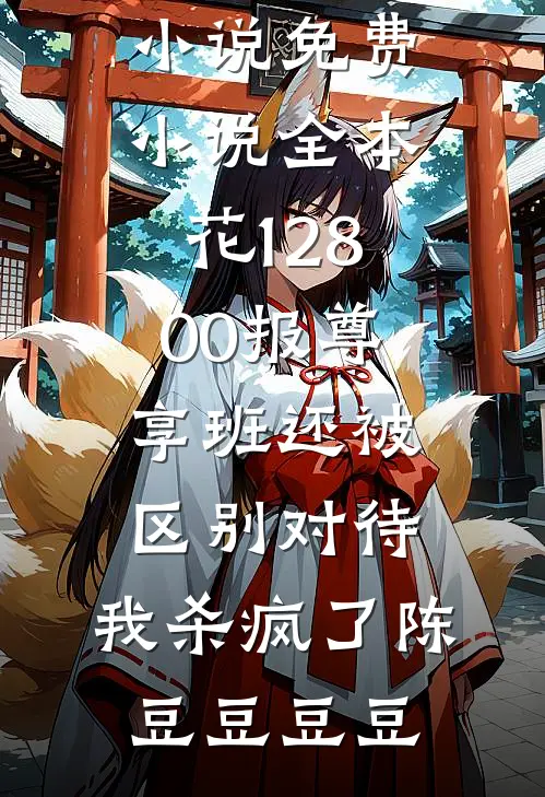 春运挤卧铺，还没到家我成首富了最新