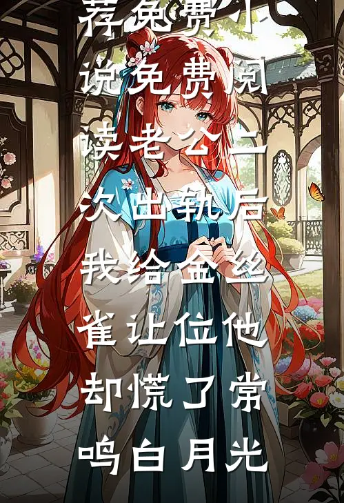 殿试现场，我负责监考抢夺我状元之人的儿子前文+番外