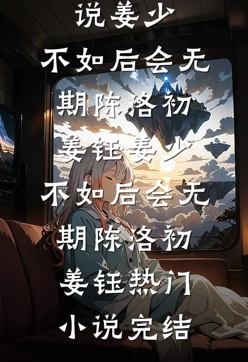 被洪水冲垮的婚姻大结局