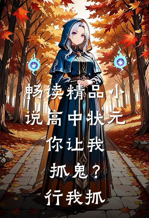 畅读精品小说高中状元，你让我抓鬼？行，我抓