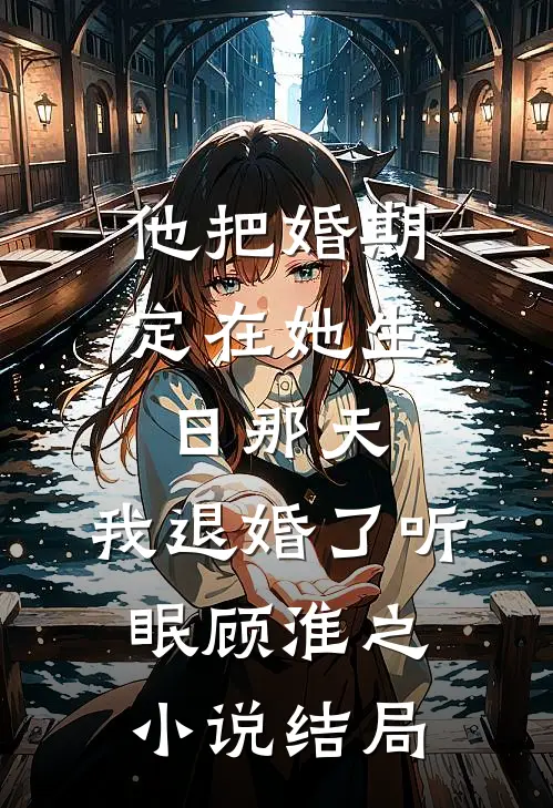 不是没撩到吗？离婚他怎么疯了？笔趣阁