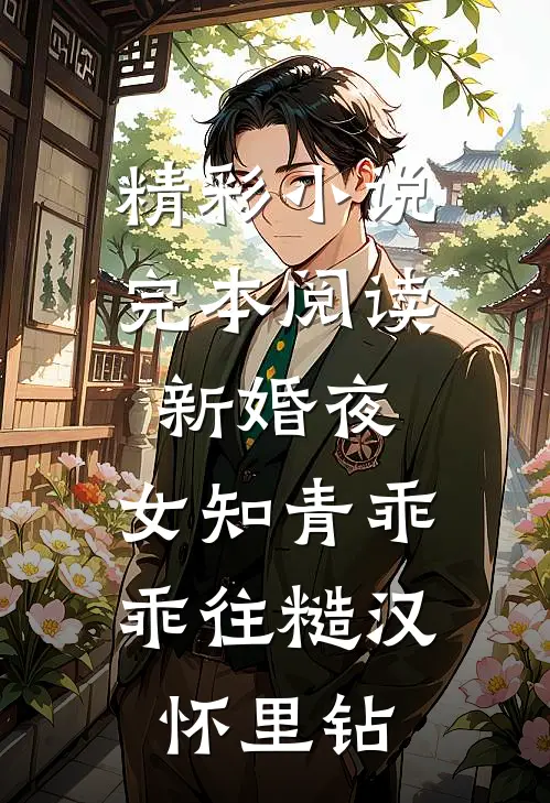精彩小说完本阅读新婚夜,女知青乖乖往糙汉怀里钻