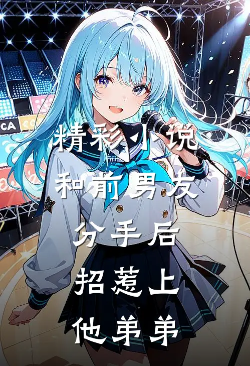 精彩小说和前男友分手后，招惹上他弟弟