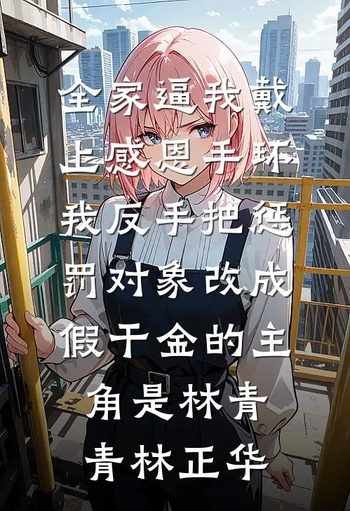 八零：卖我亲妹？开局提刀分家篇章