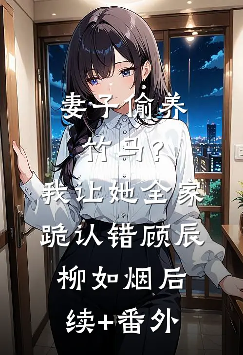 复仇从前女友美艳妈开始王林秦薇薇无删减+无广告