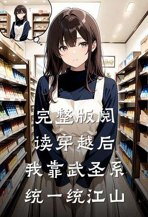 完整版阅读穿越后，我靠武圣系统一统江山
