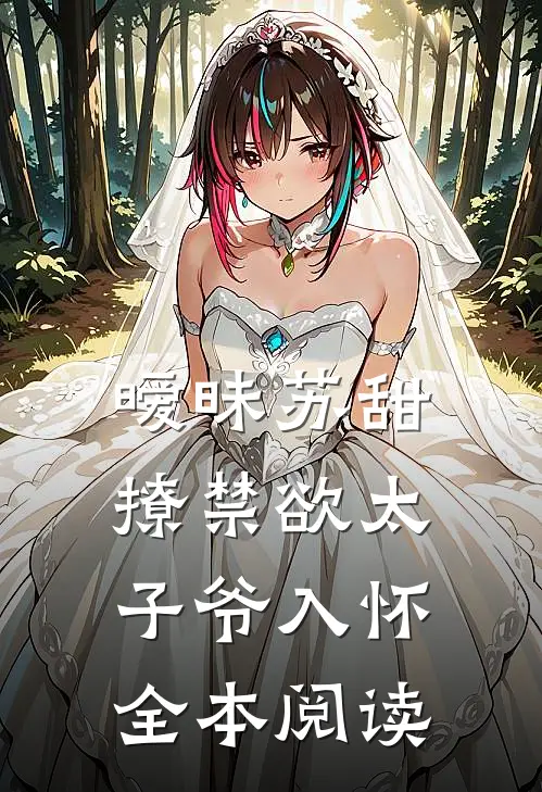 暧昧苏甜：撩禁欲太子爷入怀全本阅读