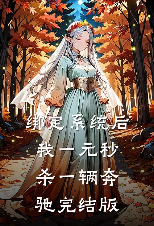 绑定系统后，我一元秒杀一辆奔驰完结版