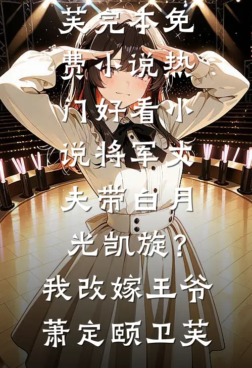 嫁富少我只为钱，他怎么动情了！全章阅读