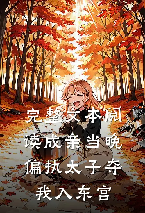完整文本阅读成亲当晚，偏执太子夺我入东宫