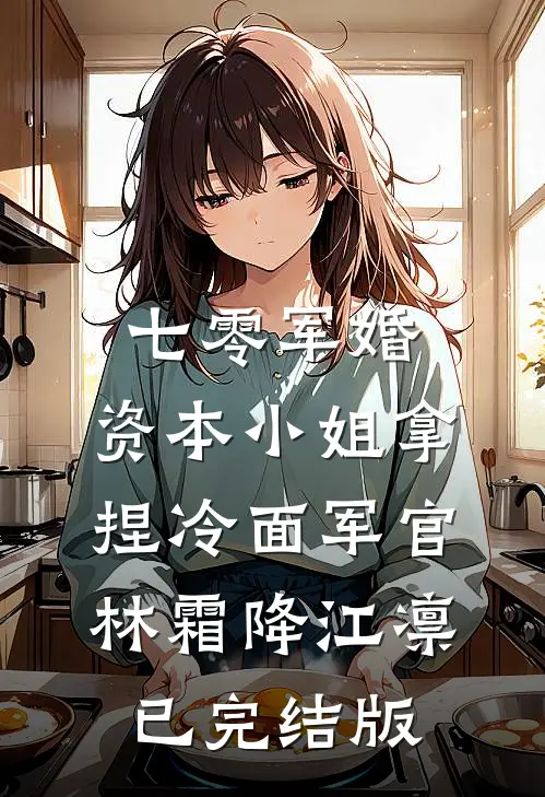 爱意让我长眠广告+结局