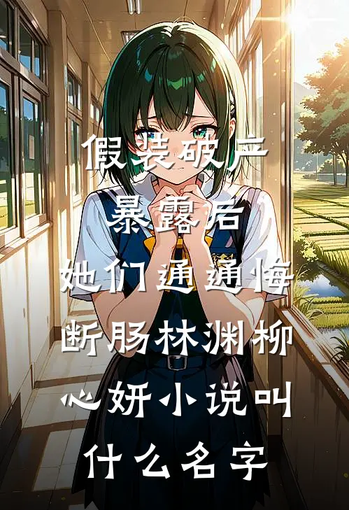 谁知与你相逢晚抖音