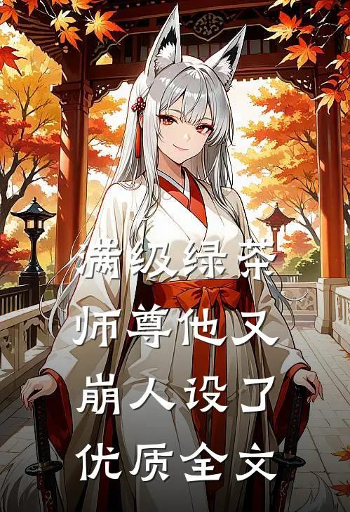 满级绿茶：师尊他又崩人设了优质全文
