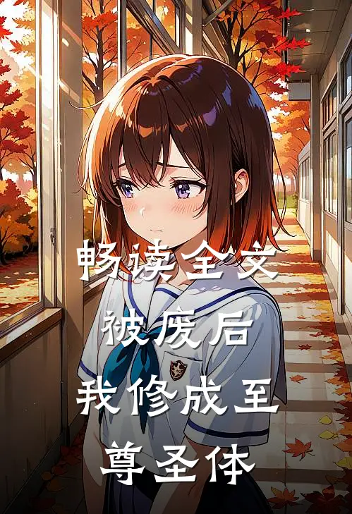 畅读全文被废后，我修成至尊圣体