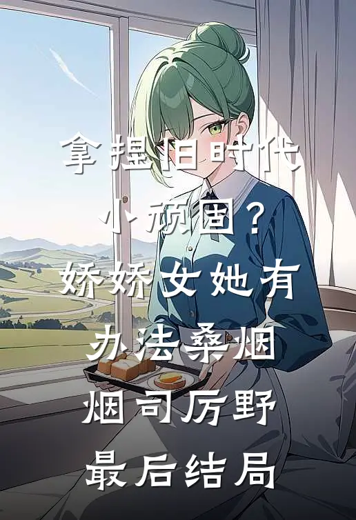 捂好马甲离婚后，疯批大佬悔不当初精品选集