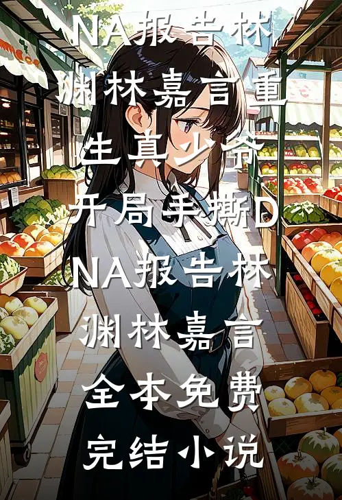婚礼前，未婚夫设计的婚纱却不是给我的免费阅读全文