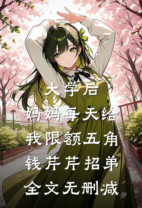 修炼禁术咋了，我可是宗主番外+无删减