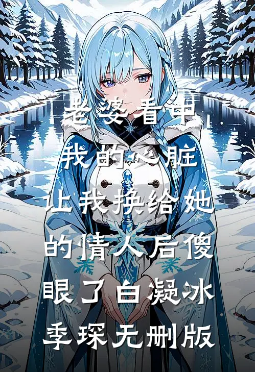 爱让我死无葬身之地高质量好文