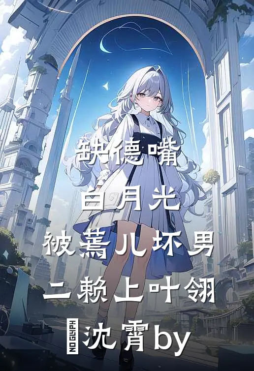 真少爷他人贱无敌家和万事兴