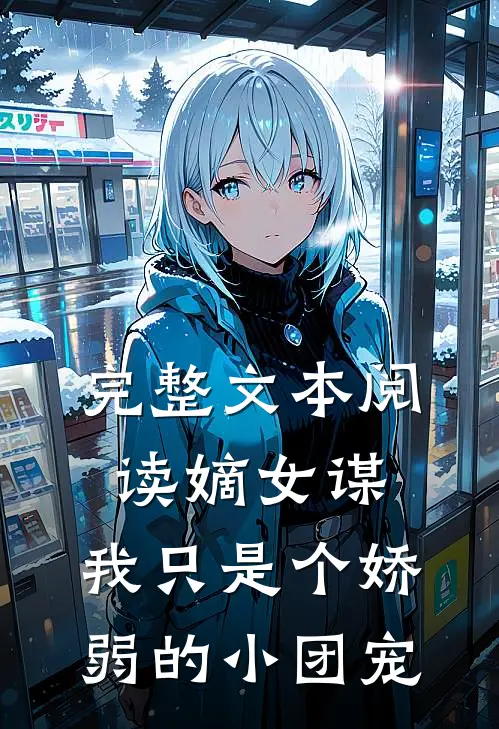 完整文本阅读嫡女谋：我只是个娇弱的小团宠