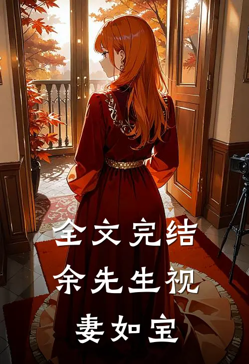 全文完结余先生视妻如宝