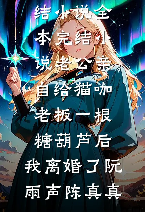 恨比爱更持久完结版