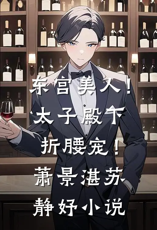 东宫美人！太子殿下折腰宠！萧景湛苏静妤小说