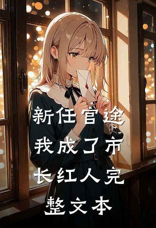 新任官途，我成了市长红人完整文本