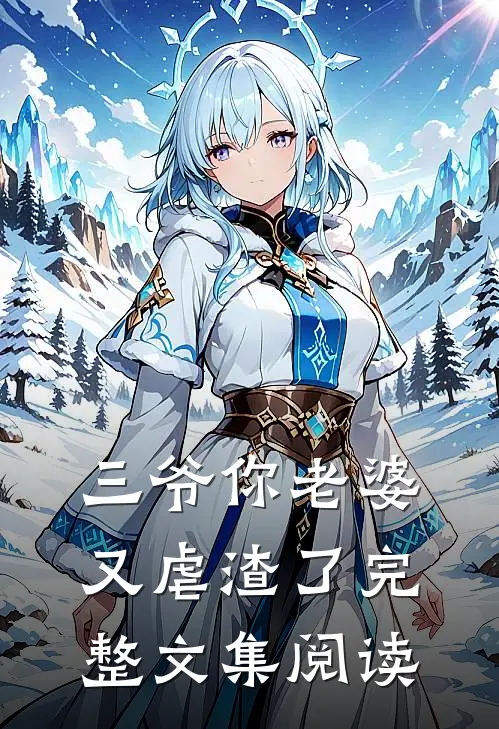 三爷你老婆又虐渣了完整文集阅读