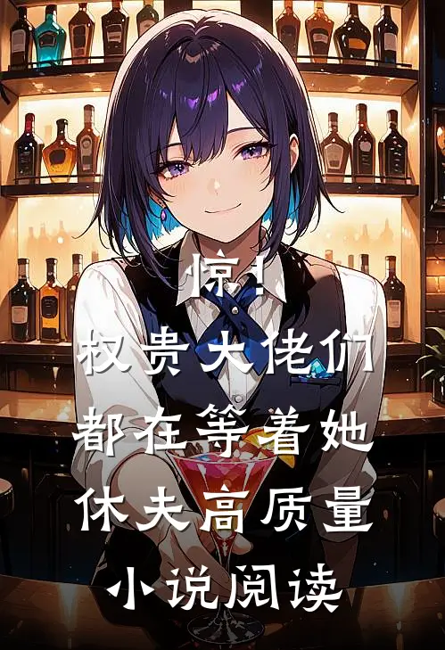 惊！权贵大佬们都在等着她休夫高质量小说阅读