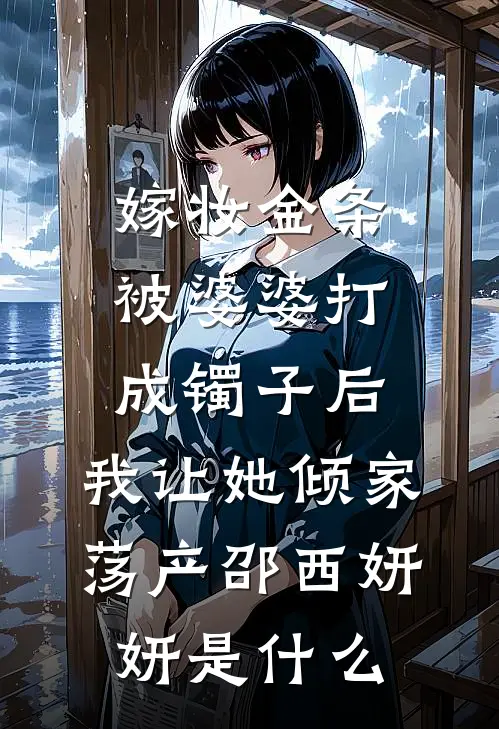 陪上门女婿回农村，婆婆却让我给别人生猴子前文+番外