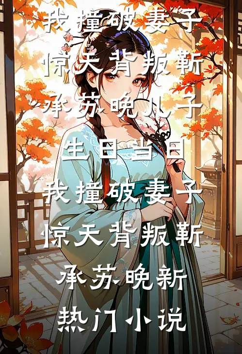 畅读全文一拍两散