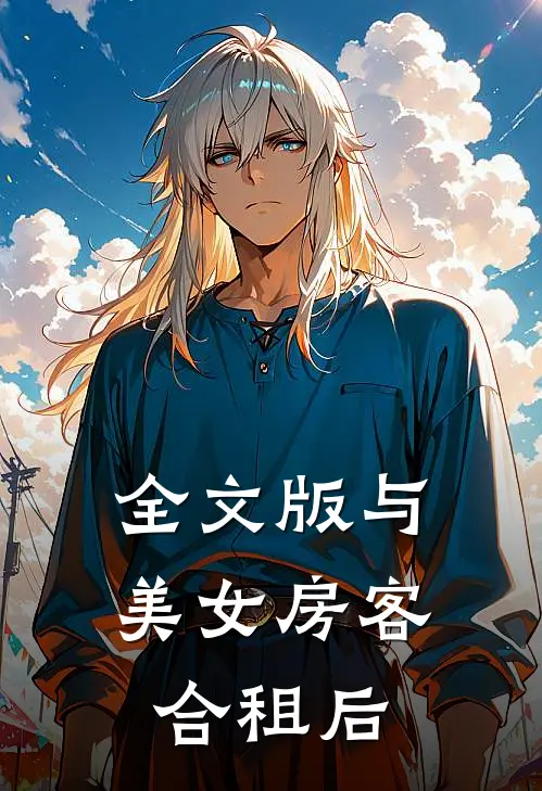 全文版与美女房客合租后