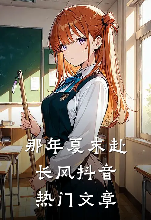 老公喜欢草莓味后，我不要他了最新热门小说
