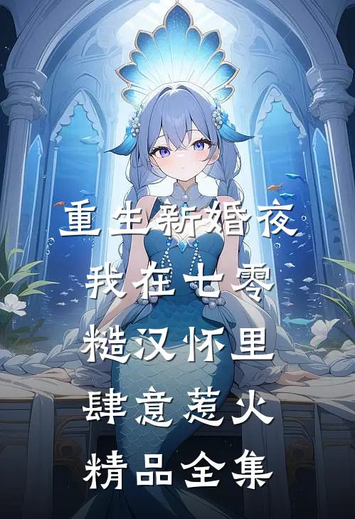 重生新婚夜，我在七零糙汉怀里肆意惹火精品全集