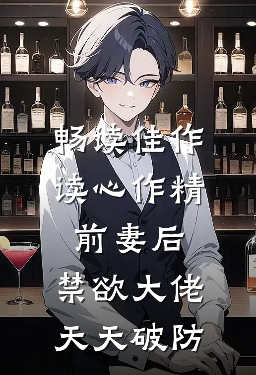 畅读佳作读心作精前妻后，禁欲大佬天天破防