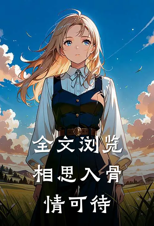 全文浏览相思入骨情可待
