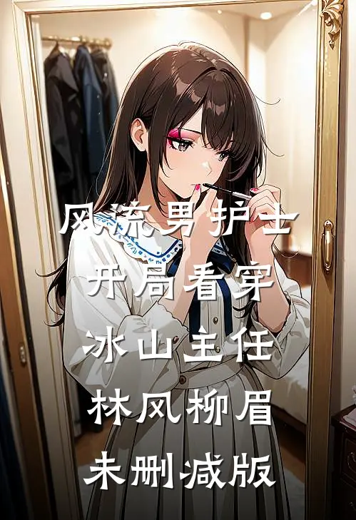他的第八次单身派对全文+免费