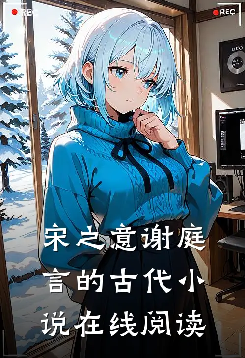 宋之意谢庭言的古代小说在线阅读