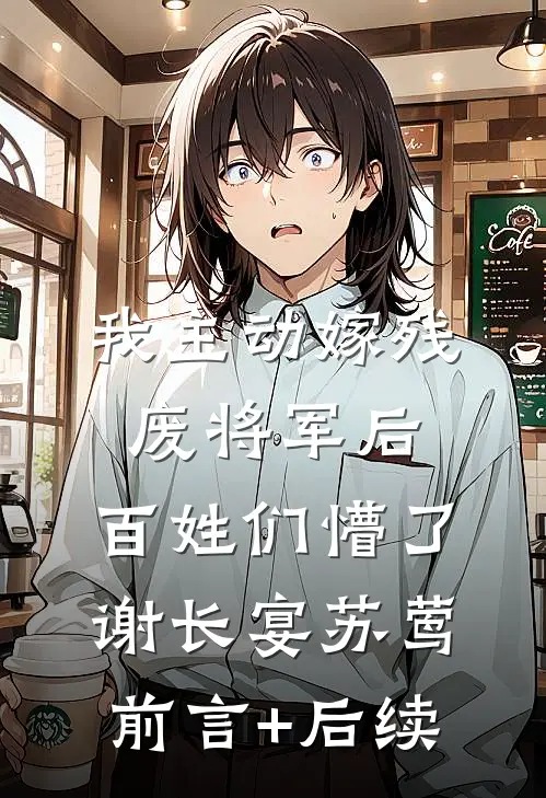 灰姑娘丢掉了她的水晶鞋已完结版