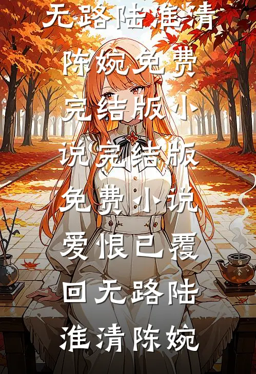 老公榜上富家千金，却不知我才是董事长女儿小说免费阅读