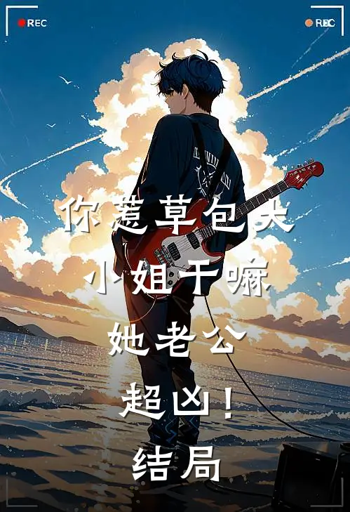 辞风赴月与君逢无删减版